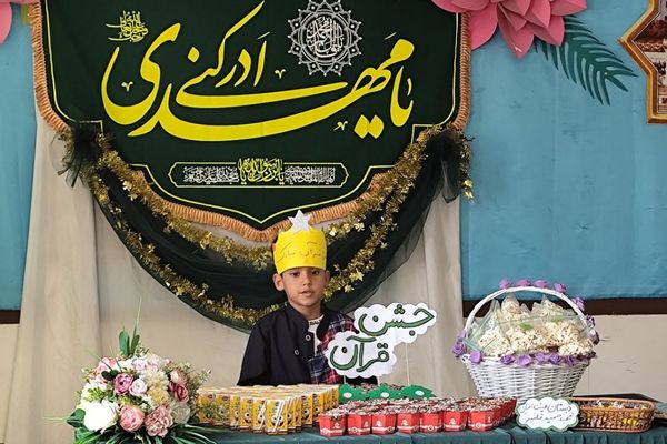 برگزاری جشن قرآن در دبستان هیات امنایی قلنبر ناحیه 2 شهرری 