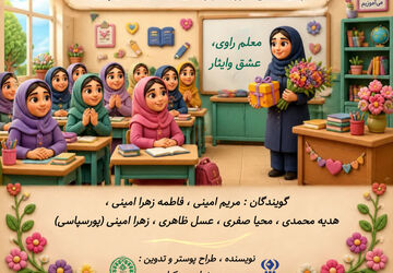 معلم راوی عشق و ایثار