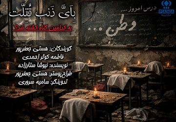 به کدامین گناه کشته شدند؟ 