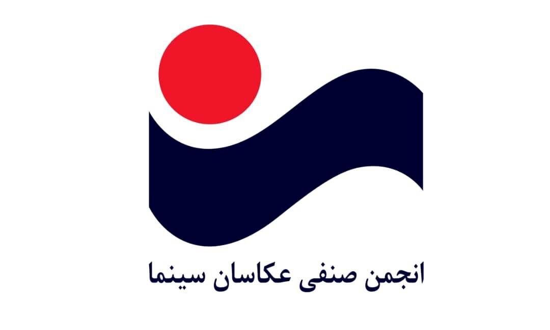 اطلاعیه انجمن عکاسان در ارتباط با فعالیت افراد غیر عضو در پروژه‌های سینمایی و نمایش خانگی