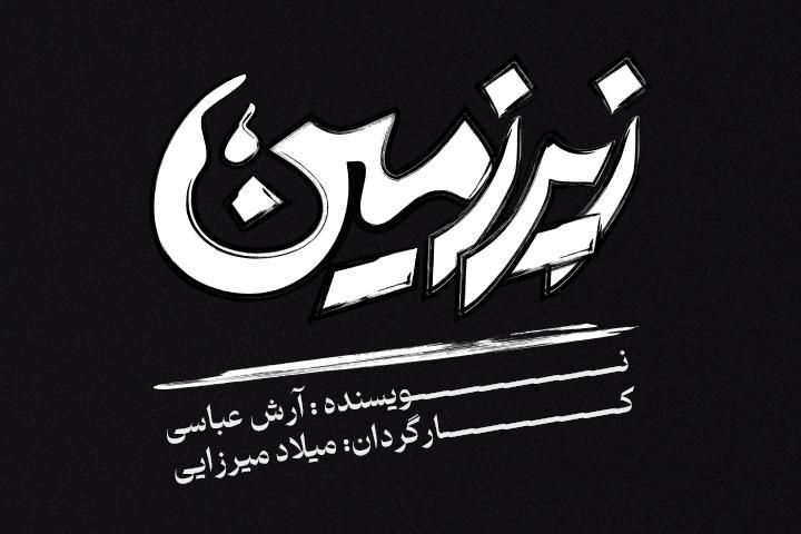 «زیرزمین» آرش عباسی؛ نخستین تجربه کارگردانی میلاد میرزایی در تبریز