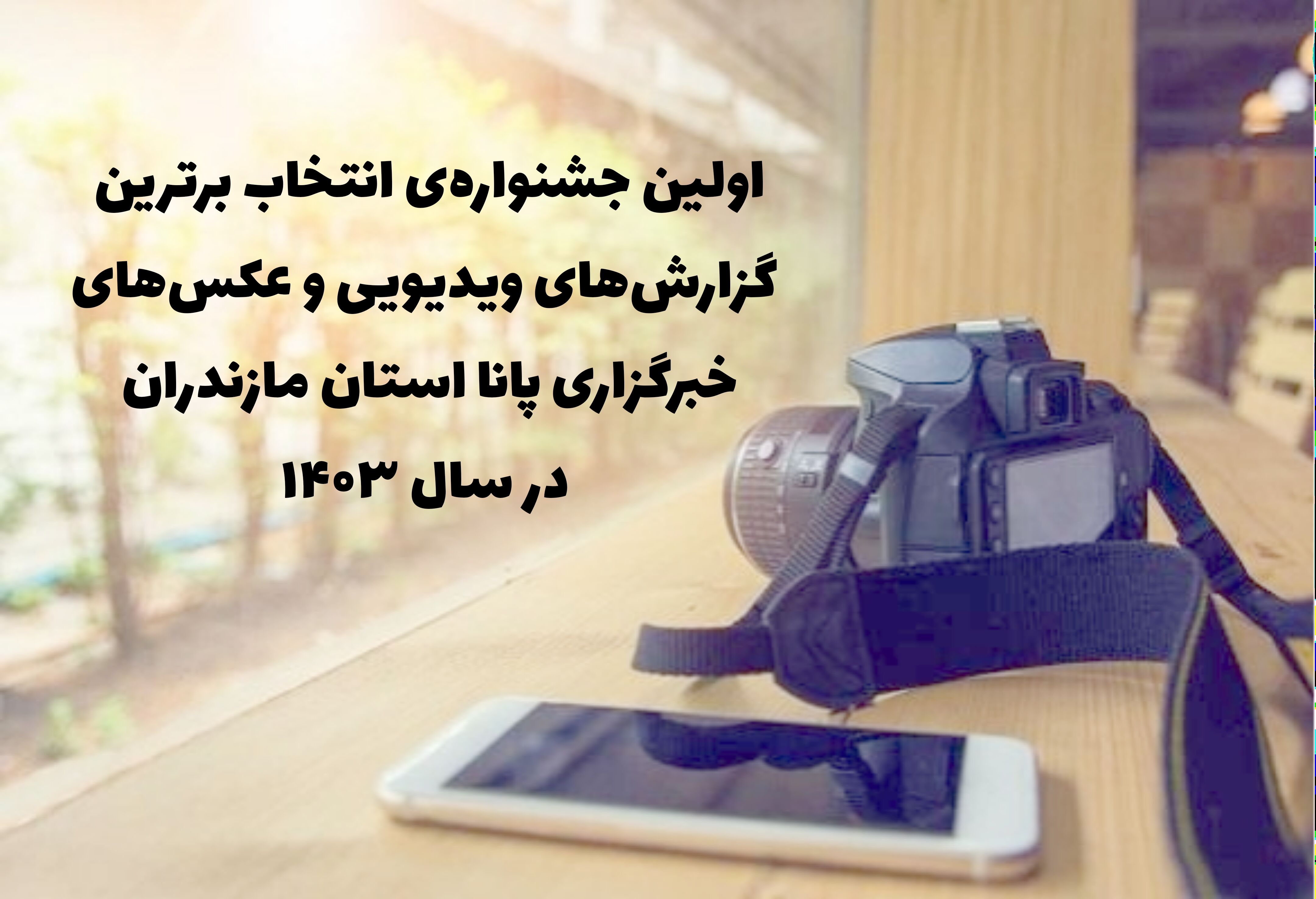 برگزیدگان جشنواره برترین گزارش‌های ویدیویی و عکس‌های خبرگزاری پانا مازندران معرفی شدند