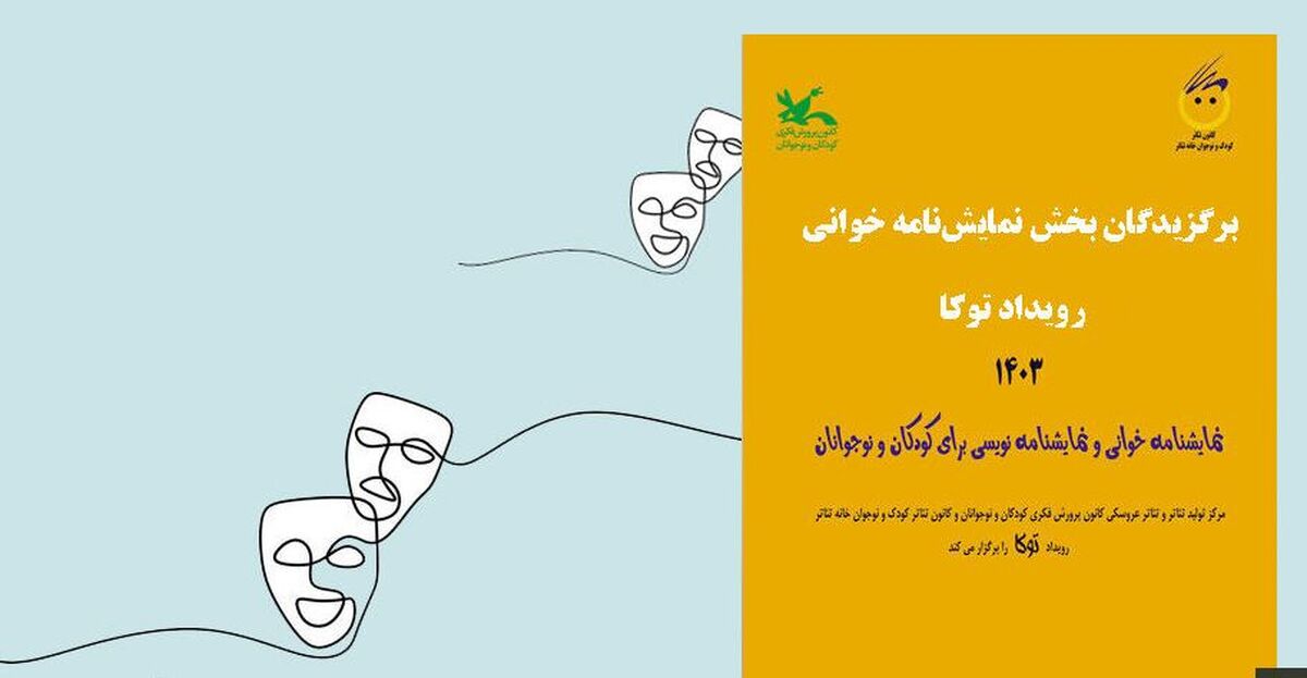برگزیدگان بخش نمایشنامه‌خوانی رویداد «توکا» معرفی شدند