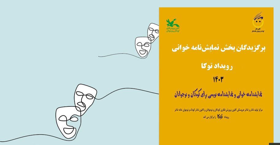 برگزیدگان بخش نمایشنامه‌خوانی رویداد «توکا» معرفی شدند