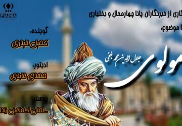مولوی؛ نماد عشق و معنویت در فرهنگ اسلامی 