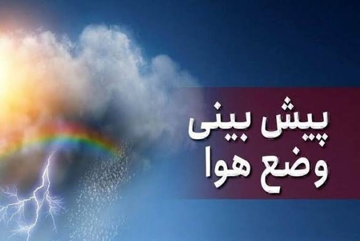 پیش‌بینی رگبار و وزش باد شدید در شمال کشور