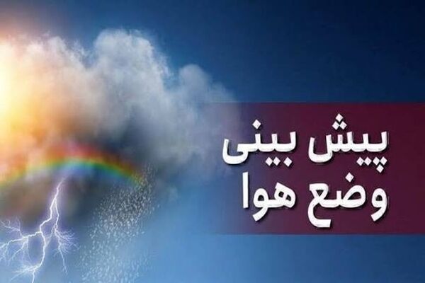 پیش‌بینی رگبار و وزش باد شدید در شمال کشور