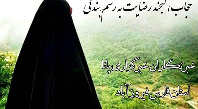 زیبایی در وقار؛ روایت نسل نو از فرهنگ عفاف