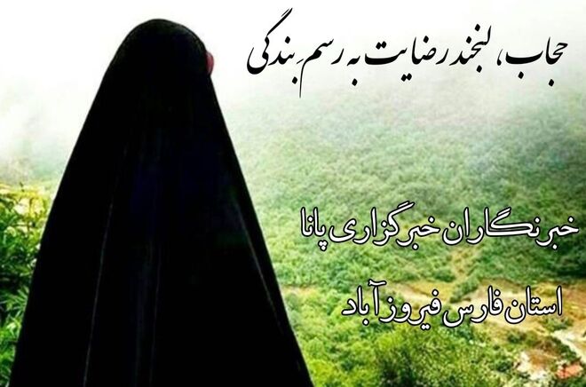 زیبایی در وقار؛ روایت نسل نو از فرهنگ عفاف