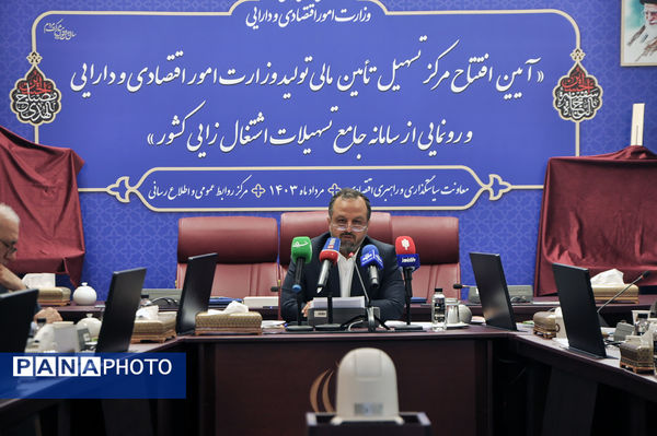 آیین افتتاح مرکز تسهیل تأمین مالی تولید و رونمایی از سامانه جامع تسهیلات اشتغال‌زایی کشور