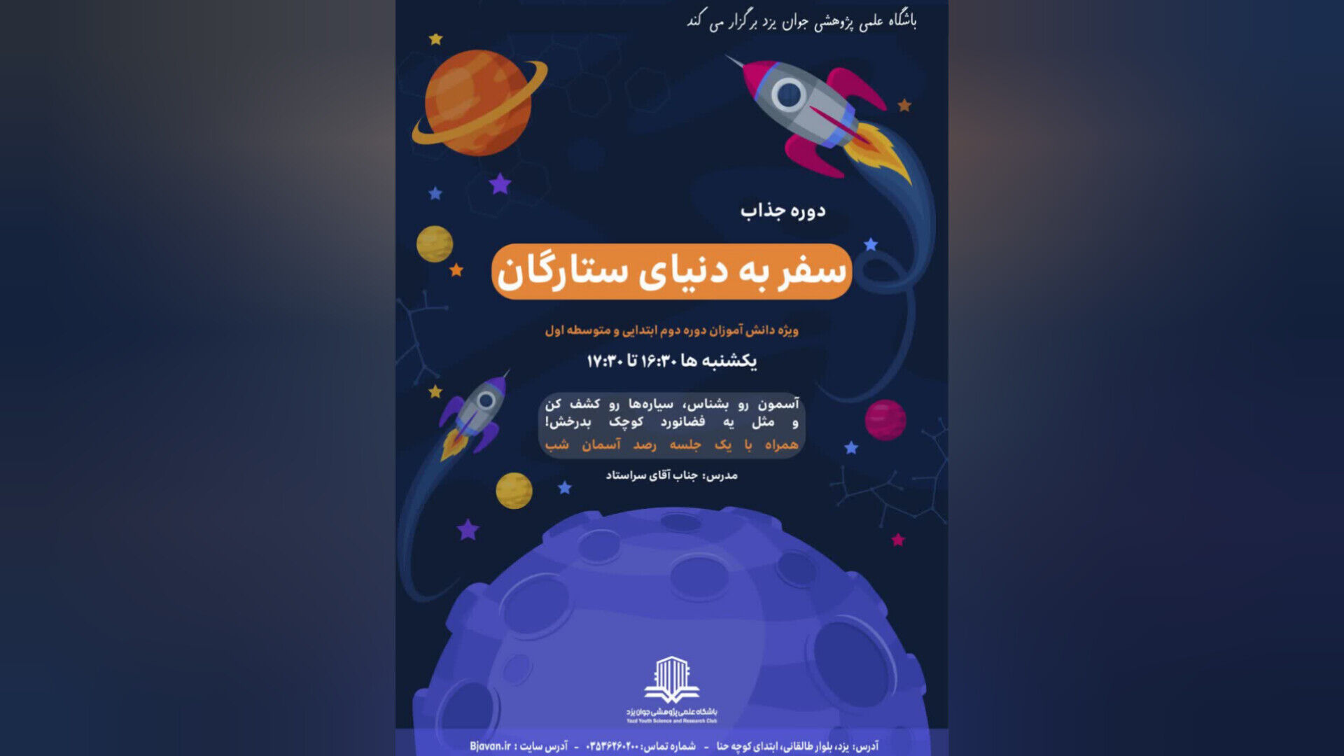 دوره آموزشی «سفر به دنیای ستارگان» ویژه دانش‌آموزان