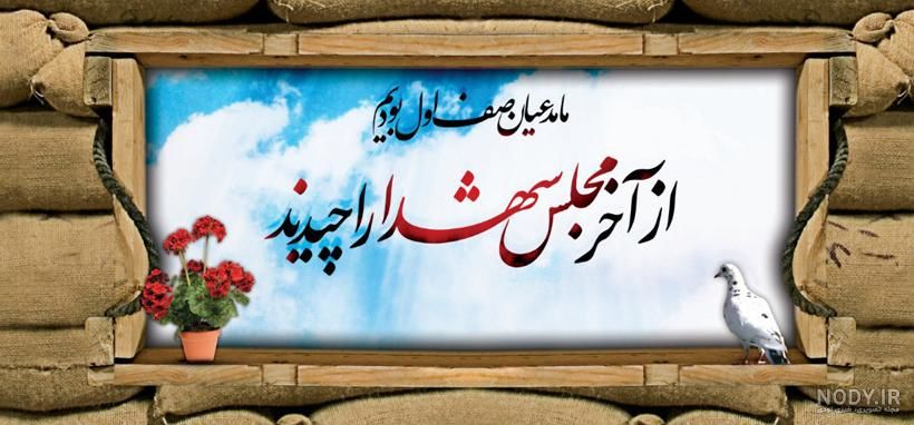 روایتی دیدنی دهه نودی از یادواره شهدا