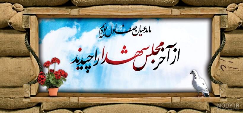 روایتی دیدنی دهه نودی از یادواره شهدا