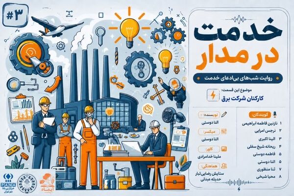 خدمت در مدار؛ روایت کارکنان شرکت برق