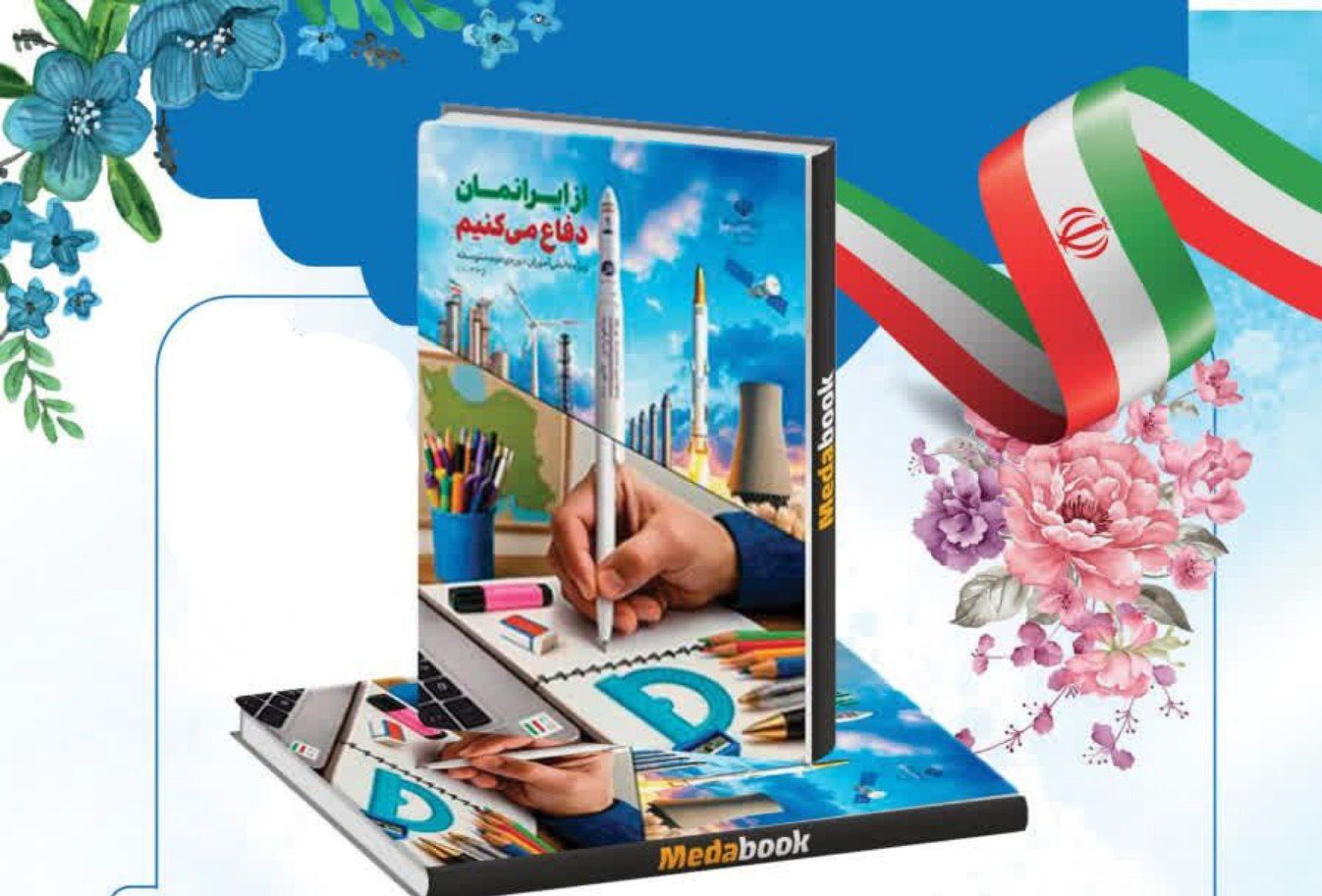 کتاب «از ایران‌مان دفاع می‌کنیم» ابزاری موثر برای انتقال همبستگی ملی نسل جوان است