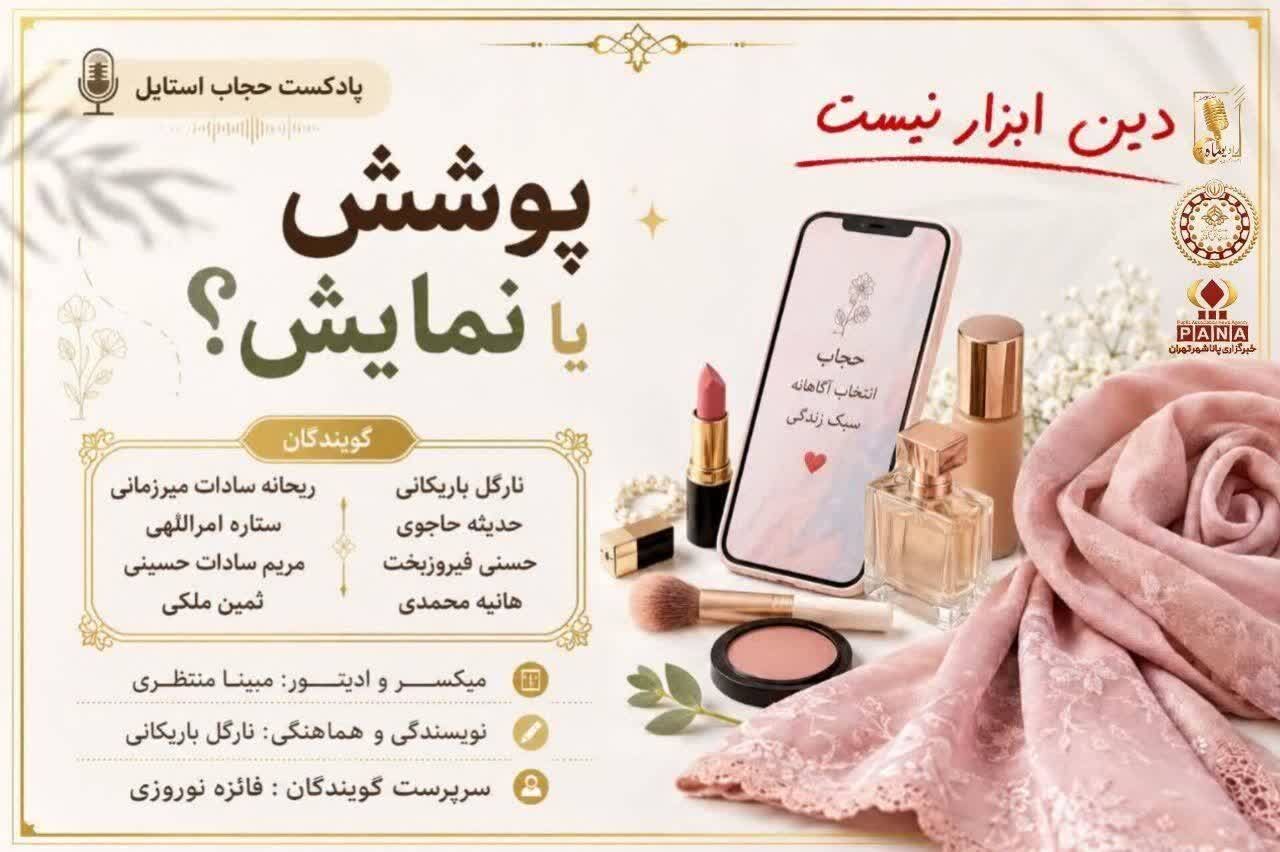 پوشش یا نمایش؟