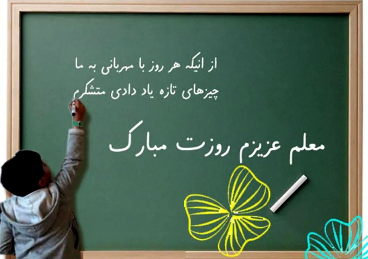 از چاشنی عشق و علاقه معلمی تا تاثیر‌گذاری یک معلم در موفقیت دانش‌آموزان