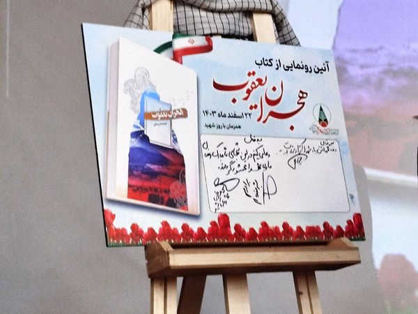 مراسم رونمایی از کتاب هجران یعقوب در کاشمر