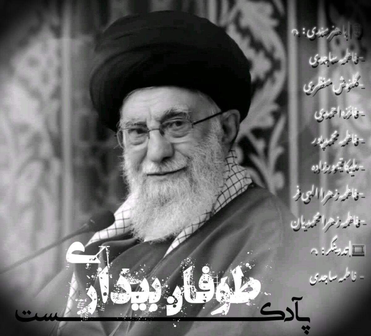 طوفان ِ بیداری 