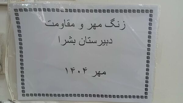زنگ مهر، نوای شروعی تازه‌ برای دانش‌آموزان
