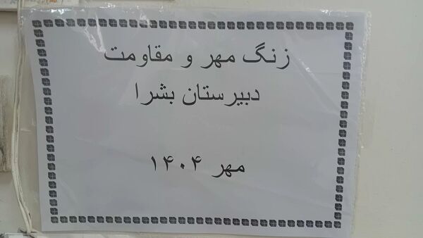 زنگ مهر، نوای شروعی تازه‌ برای دانش‌آموزان