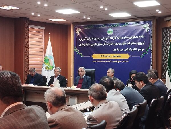 کارگاه آموزشی روسای ادارات آموزش، ترویج و مشارکت های مردمی ادارات کل منابع طبیعی آبخیزداری کشور در مشهد