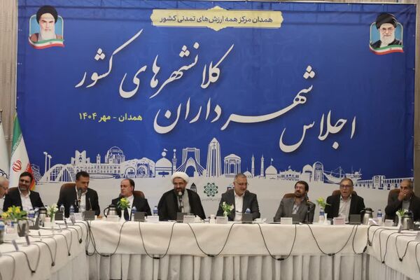 همدان میزبان نشست شهرداران کلانشهرهای کشور