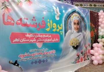 جشن پرواز فرشته ها در اهر

