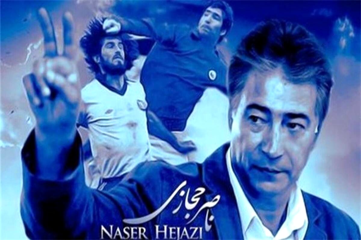 بازگشت عقاب آسیا به آشیانه/ نام ناصرخان حجازی در جمع ۱۰۵ گلر برتر تاریخ