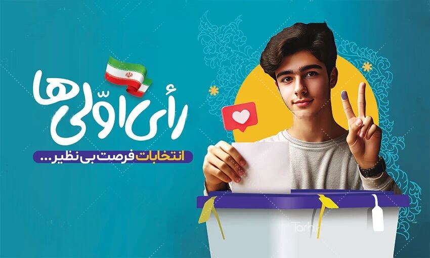 رای اولی‌ها به ایران مقتدر رای می دهند