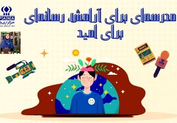 نگاهی شاعرانه به سلامت روان در هفته‌ای برای آرامش