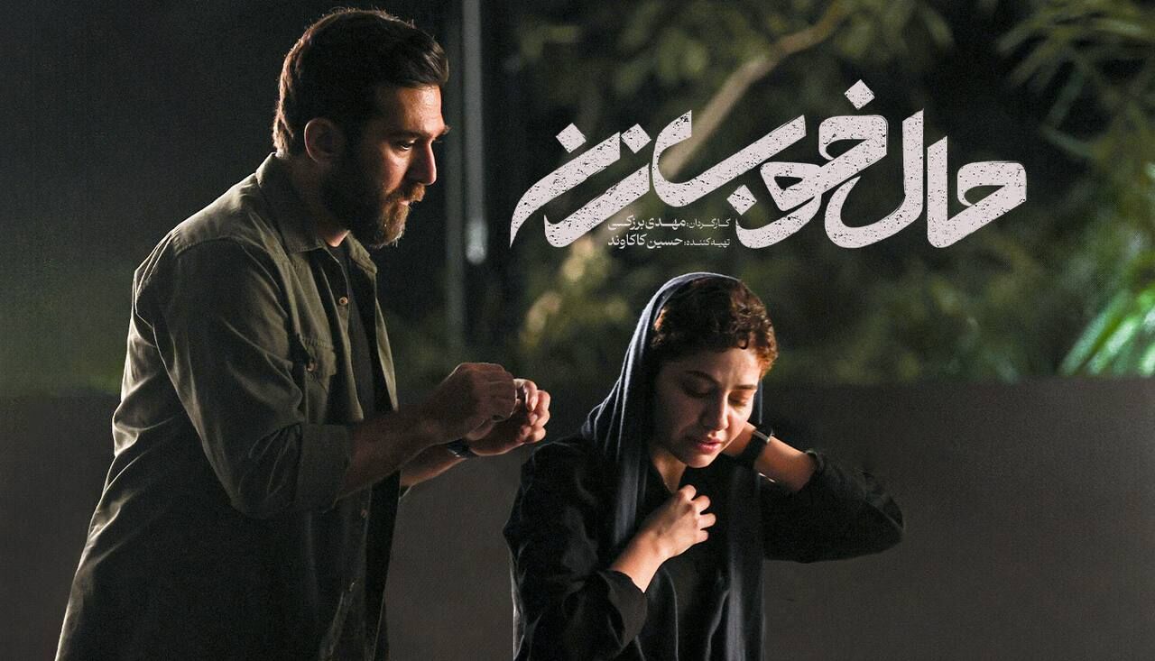  «حال خوب زن» به سانس فوق‌العاده رسید
