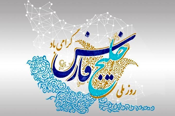 بزرگداشت روز خلیج فارس؛ تجلیل از حق مسلم ایرانیان بر پهنه آب‌های استراتژیک