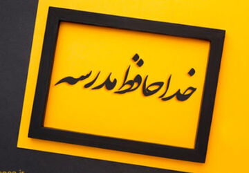 مدرسه و سال تحصیلی خداحافظ