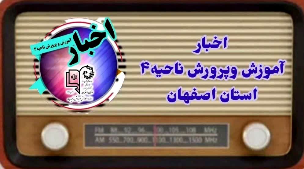 اخبار آموزش وپرورش ناحیه۴ استان اصفهان در هفته ای که گذشت