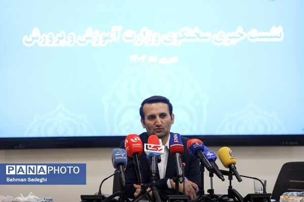 نشست خبری سخنگوی وزارت آموزش و پرورش