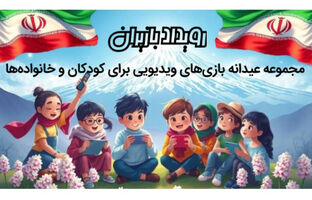 رویداد " بازیران" عیدانه‌ای از جنس بازی‌های ویدیویی ایرانی برای کودکان و خانواده‌ها