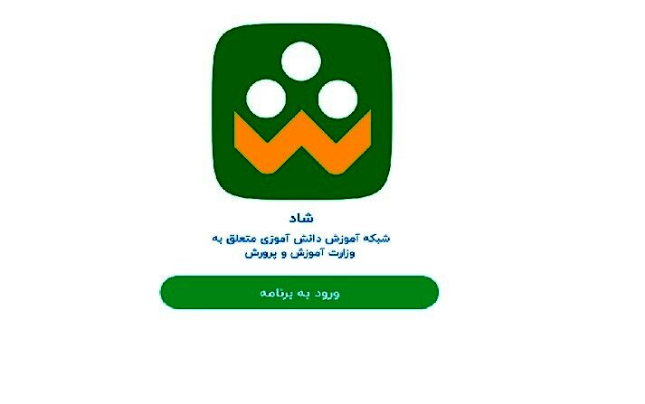  امکان ارسال و دریافت پیام در پیام‌رسان شاد از ساعت ۷:۳۰ صبح تا ۱۶:۰۰ 