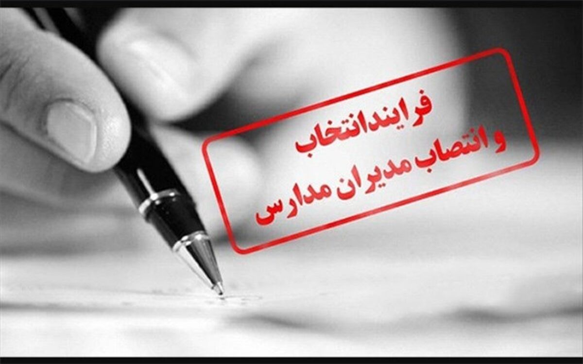 رقابت 545 داوطلب مدیریت مدارس درتبریز