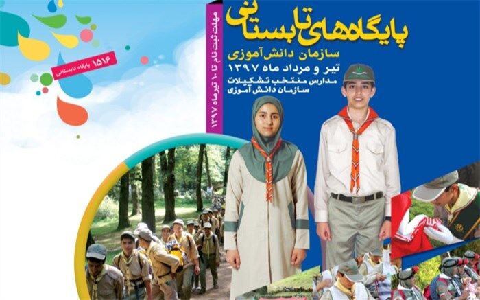 پایگاه های تابستانی سازمان دانش آموزی البرز از 10 تیرماه فعال می شوند