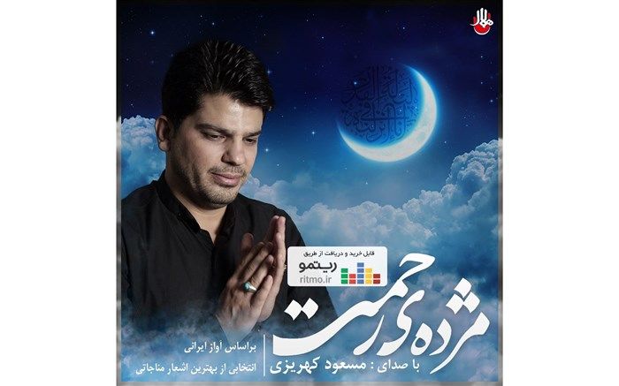 آلبوم «مژده‌ رحمت» به مناسبت ماه مبارک رمضان منتشر شد