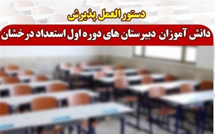 ابلاغ دستورالعمل پذیرش دانش‌آموزان دبیرستان‌های دوره اول استعدادهای درخشان به استان‌ها