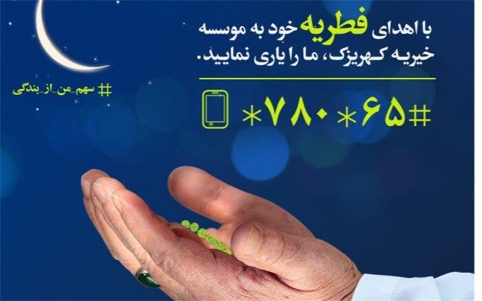 سهم من از بندگی؛ طرح جمع آوری ذکات فطره  موسسه خیریه کهریزک