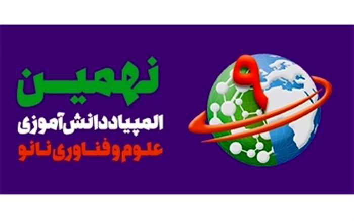 راهیابی شش دانش آموز ناحیه دو مشهد به مرحله دوم المپیاد دانش آموزی علوم و فناوری نانو