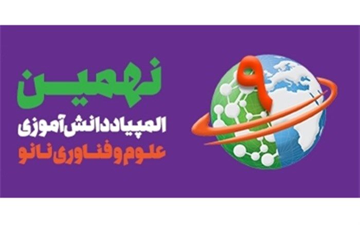 راهیابی شش دانش آموز ناحیه دو مشهد به مرحله دوم المپیاد دانش آموزی علوم و فناوری نانو