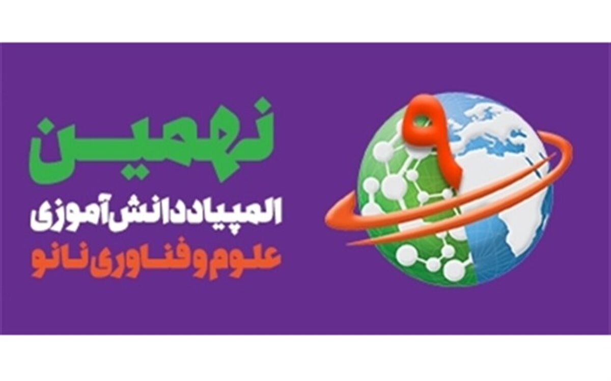 راهیابی شش دانش آموز ناحیه دو مشهد به مرحله دوم المپیاد دانش آموزی علوم و فناوری نانو