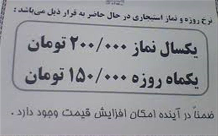 گشتی در لابه‌لای آگهی‌های نماز و روزه استیجاری