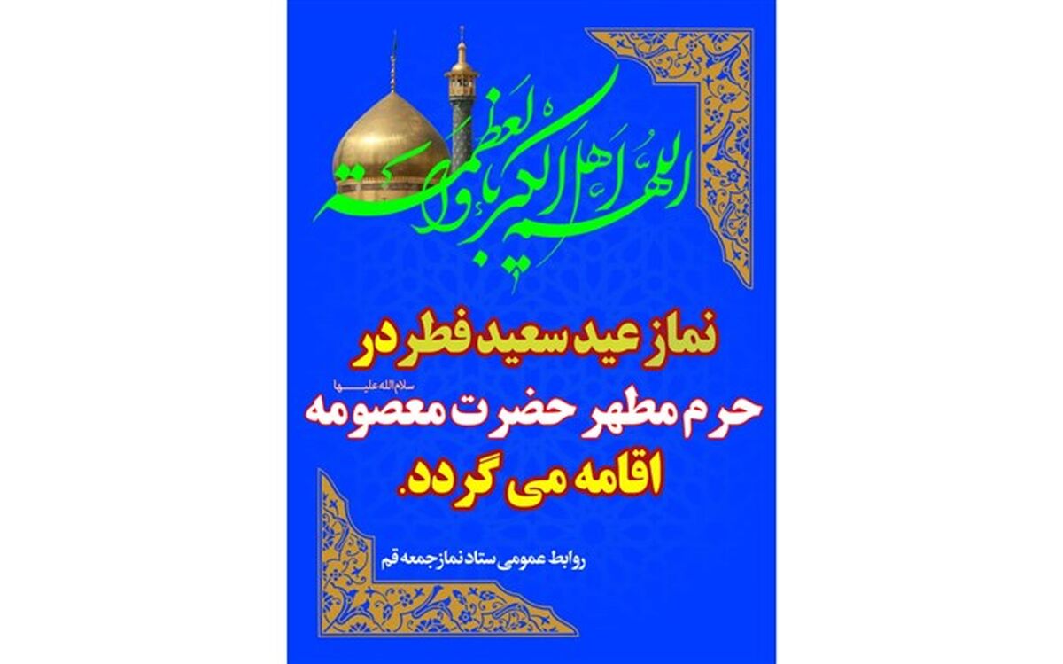 برگزاری نماز عید سعید فطر در حرم حضرت فاطمه معصومه (س)