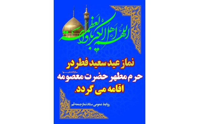 برگزاری نماز عید سعید فطر در حرم حضرت فاطمه معصومه (س)