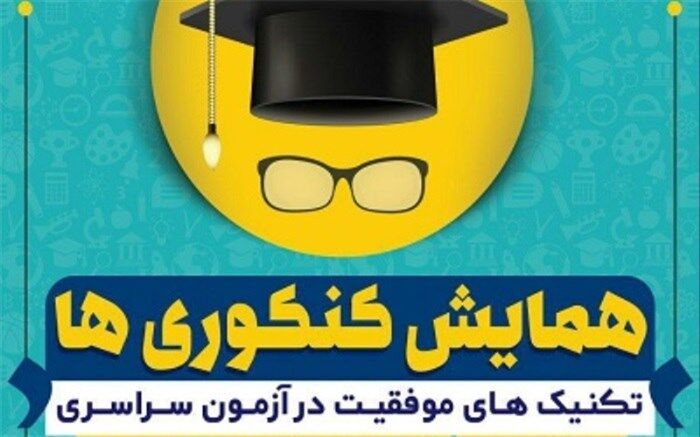 برگزاری همایش کنکوری ها در کتابخانه مرکزی اصفهان